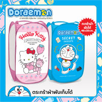 ตะกร้าผ้าพับได้ Kitty Doraemon ลายสวยใส น่ารักน่าใช้มากๆ พับเก็บสะดวก พกพาเวลาไปเที่่ยวได้สบายๆ ไม่เปลืองพื้นที่เก็บ ขนาด 48x30 cm