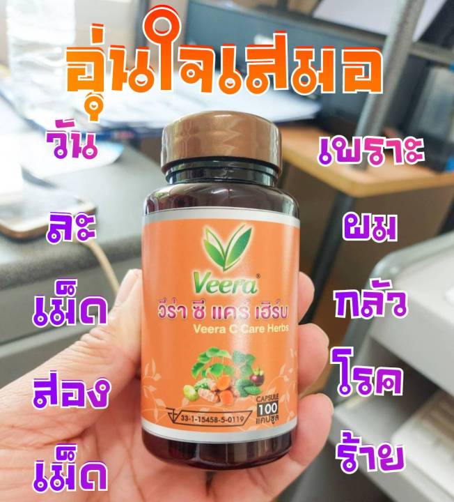 veera-c-care-herbs-วีร่าซีแคร์เฮิร์บ-สมุนไพรเพื่อสุขภาพน้ำเหลืองเสีย-แผลในกระเพาะ-และลำใส้