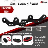 แท้100% อะแดปเตอร์ที่พักเท้า Kawazaki Z300 ตัวต่อเสริมพักเท้า XMSR อลูมิเนียม CNC ตัวเยื้องพักเท้า ที่ปรับระดับพักเท้า ของแต่งมอเตอร์ไซค์