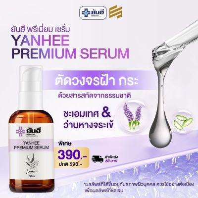 [ 1 ขวด 390 บาท ] ยันฮี พรีเมี่ยม เซรั่ม Yanhee premium serum ขนาด 30มล.