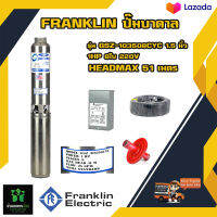 Franklin ปั๊มบาดาล แฟรงกิ้น รุ่น GSZ-103508CYC 1.5 นิ้ว 1HP 8 ใบ 220v HEADMAX 51 เมตร ฟรีอุปกรณ์ติดตั้ง สายไฟ 50 ฝาบ่อ กล่องคอนโทรล ของแท้100%