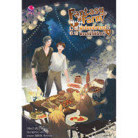 หนังสือ Fantasy Farm ฟาร์มมหัศจรรย์พรรค์นี้ก็มีด้วย? เล่ม 4 (เล่มจบ)