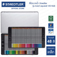 สีไม้ระบายน้ำ Staedtler รุ่น karat aquarell 125 M48 กล่อง 48 สี