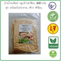 (บ้านไทยทิพย์) จมูกข้าวสาลี  ปลอดสารพิษ อบสุก พร้อมทาน 400 กรัม  Organic Wheat Germ 400 g. #มีอย. #ออร์แกนิค *ใหม่*