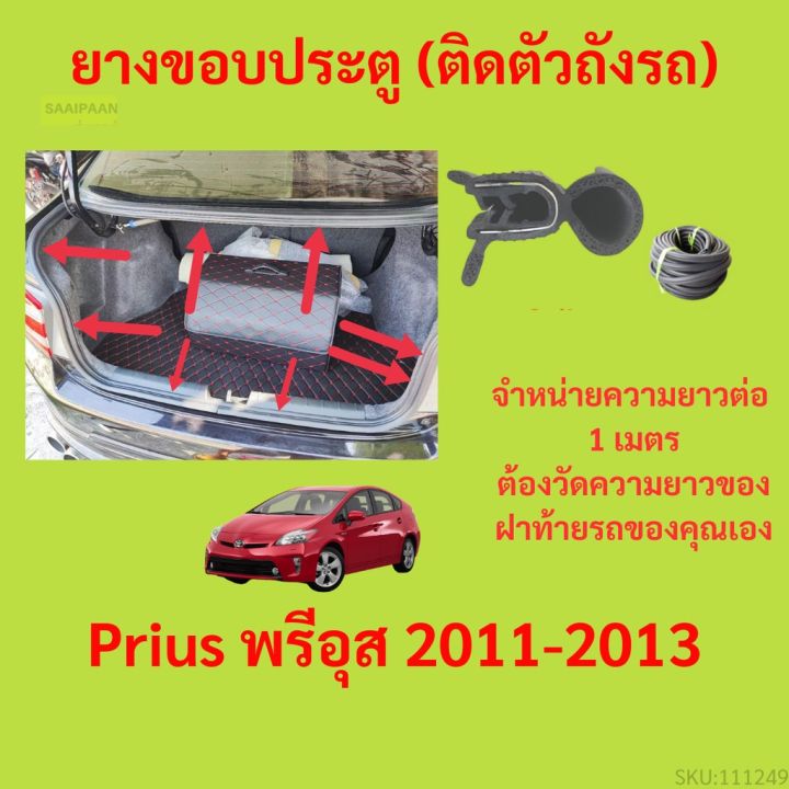 ราคาต่อเมตร ยางฝาท้าย  Prius พรีอุส 2011-2013 ยางประตูหลัง แบบมีปีก