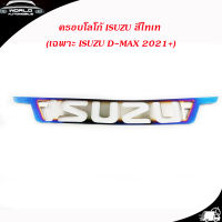 ครอบโลโก้ ISUZU สีไทเท (เฉพาะ isuzu D-MAX 2021+)