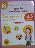 หนังสือเรียน แบบวัดและการบันทึกผลการเรียนรุ้วิทยาศาสตร์และเทคโนโลยีป.5ฉบับปรับปรุง พ.ศ. ๒๕๖๐ตามหลักสูตรขั้นพื้นฐานพุทธศักราช ๒๕๕๑