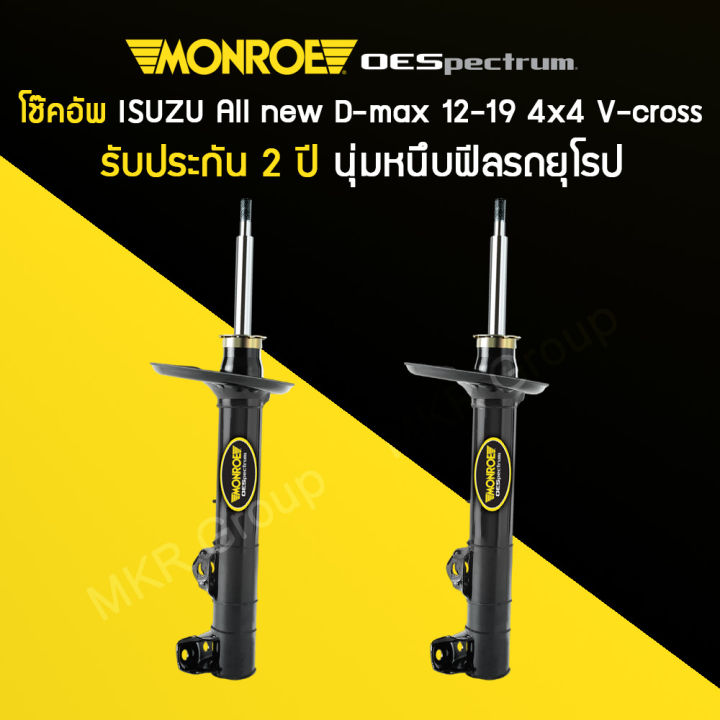 โช้คอัพ-monroe-รถ-isuzu-all-new-d-max-4x4-v-cross-ปี-12-19