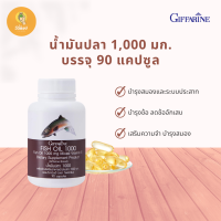 น้ำมันปลา 1,000 มก. บรรจุ 90 แคปซูล กิฟฟารีนของแท้