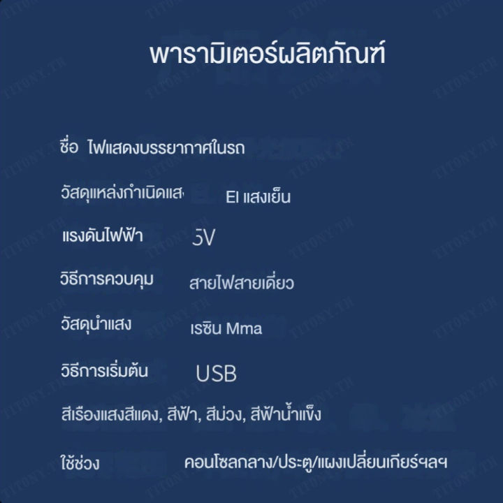 titony-แถบไฟ-led-สีสันสวยสดใสสำหรับรถยนต์-ไม่ต้องใช้สาย-usb-เพิ่มความสว่างและความสนุกสนานให้กับรถยนต์ของคุณ