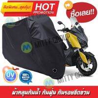 ผ้าคลุมรถมอเตอร์ไซค์ สีดำ รุ่น Yamaha-XMAX ผ้าคลุมรถ ผ้าคลุมมอไซค์ Motorcycle Cover Protective Waterproof Dustproof Uv BLACK COLOR [m01] ผ้าคลุมมอเตอร์ไซค์สีดำ