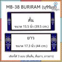 กรอบป้ายทะเบียนรถยนต์ กันน้ำ ลาย MB-38 BURIRAM ทีมบุรีรัมย์ FC 1 คู่ สั้น-ยาว ชิ้นสั้น 39.5x16cm ชิ้นยาว 44x16 cm. สินค้ามีจำนวนจำกัด