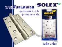 บานพับประตูสเตนเลสแกนใหญ่ 4 แหวนลูกปืนหัวตัด SOLEX รุ่น 5335 SSBF ขนาด 5 x 3 นิ้ว 4330 SB 4 x 3 นิ้ว (แพ็ค 2 ชิ้น)