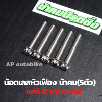 (5ตัวคุ้มกว่า) น้อตเลสหัวเฟืองน้าคม เบอร์12 ยาว60mm (M8*60) 1ชุด5ตัว น้อตเลสเบอ12 น้อตเบอ12 น้อตเลสหัวเฟืองเบอ12 น้อตเลสน้าคม น้อตน้าคมเบอร์12