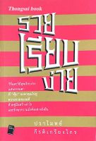 รวยเรียบง่าย วิธีและวิถีสุดเรียบง่ายแสนธรรมดาที่ หุ้น ปราโมทย์ กีรติเกรียงไกร