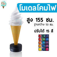 โคมไฟไอศครีม แบบตั้งพื้น สูง 1.55 cm. เฉพาะรายการนี้ รอสินค้าจัดส่งประมาณ 15 วัน