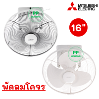 MITSUBISHI พัดลมโคจร ระบบส่ายรอบทิศ 16 นิ้ว รุ่น CY16-G