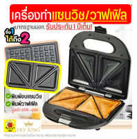 ?ส่งฟรี? เครื่องแซนวิช/วาฟเฟิล 2IN1 Fry King[WANNA] FR-C9 พร้อมรับประกัน1ปีเต็ม!  เครื่องอบแซนวิช แซนวิชเตาอบ เครื่องทำวาฟเฟิล ขนมรังผึ้ง ทำแซนวิช เครื่องวาฟเฟิล เครื่องทําวาฟเฟิลสี่เหลี่ยม เตาขนมรังผึ้ง เตาทำขนมรังผึ้ง sandwich maker waffle maker