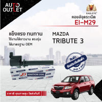 E1 คอยล์จุดระเบิด EI-M29 MAZDA TRIBUTE 3  Ford Escape 3.0 จำนวน 1 ตัว