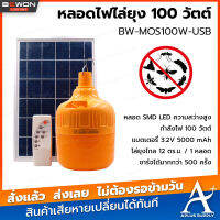 หลอดไฟไล่ยุงโซล่าร์เซลล์ BEWON SMD LED 100 วัตต์ รุ่น BW-MOS100W-USB