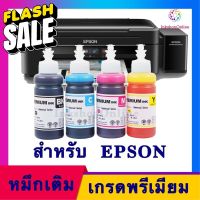 (E PRE P) หมึก EPSON เอปสัน​ T664 หมึกเติม เกรดพรีเมี่ยม​ รุ่น L120 L210 L220 L360 #หมึกปริ้นเตอร์  #หมึกเครื่องปริ้น hp #หมึกปริ้น   #หมึกสี #ตลับหมึก