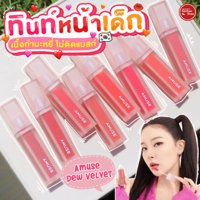 Kimhanshops Amuse Dew Velvet ( EXP 01/2024 )