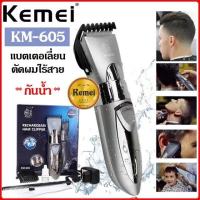 KEMEIรุ่น 605 บัตตาเลี่ยนตัด แบตตาเลี่ยน ปัตตาเลี่ยนตัดผมไฟฟ้าไร้สาย ตัดแต่งทรงผม KEMEI 605 sk