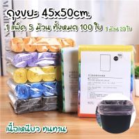 ถุงขยะ พกพา 100 ใบขนาด45×50CM 1แพ็ค5ม้วน ถุงขยะม้วนแพค ถุงขยะม้วน ถุงขยะอเนกประสงค์ เนื้อเหนียว ถุงขยะพกพา ถุงขยะแบบฉีก