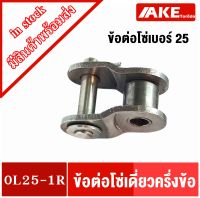 ข้อต่อโซ่ ข้อต่อโซ่แบบครึ่งข้อ ข้อต่อโซ่เบอร์25 ( OFFSET LINK ) OL25-1R สำหรับ โซ่เดี่ยว โซ่อุตสาหกรรม จำหน่ายโดย AKE Torēdo