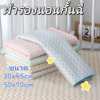 【Clitomk】ผ้ารองฉี่เด็ก ผ้านุ่ม แผ่นรองฉี่ แผ่นรองซับที่นอน ผ้ารองเปลี่ยนผ้าอ้อม 50*70cm