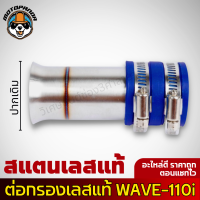 ท่อกรองอากาศแต่ง ท่อกรองซิ่ง HONDA WAVE 110-I กรองแต่ง สแตนเลส ฮอนด้า กรองไอดีเลส เวฟ110i สินค้าคุณภาพ พร้อมส่ง  งานเลสแท้ WAVE-110i ปากเดิม