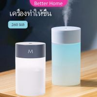 เครื่องฟอกอากาศ เครื่องทำให้ชื้น เครื่องพ่นอโรม่า พ่นไอน้ำ อโรม่า แบบ USB  humidifier