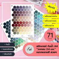 Sticker,สติ๊กเกอร์,วงกลม,2.4ซ.ม.,71ดวง,A4,ไดคัท,Die cut,กันน้ำ,เขียนได้,หลายสี,DIY,สีสวย,น่ารัก,ตกแต่ง,