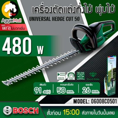 🇹🇭 BOSCH 🇹🇭 เลื่อยตัดแต่งกิ่ง ไฟฟ้า รุ่น Universal Hedge Cut 50 (06008C0501) 480 วัตต์ ใบมีด 50 ซม. เลื่อยไฟฟ้า เลื่อย ตัดแต่งกิ่ง จัดส่ง KERRY 🇹🇭