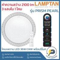 โคมติดเพดาน LED รุ่น MULTI-SMART PRISM PEARL 36W/24W (3 แสงใน 1 โคม)