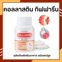 คอลลาสติน กิฟฟารีน Giffarine Collastin ผงเยื่อหุ้มเปลือกไข่ 300 มก.