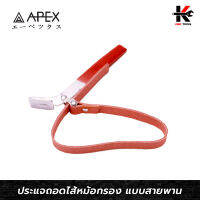 APEX ประแจถอดไส้หม้อกรอง (แบบสายพาน) ประแจขันกลอง ประแจขันกรองรถ ประแจถอดกรอง ประแจ กรองน้ำมัน APEX ของแท้ 100%