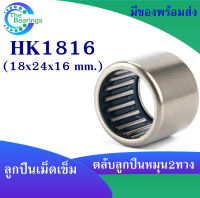 HK1816 ตลับลูกปืนเม็ดเข็ม แบริ่งเม็ดเข็ม HK 1816 needle ขนาดรูใน 24 มิล ( 18x24x16 mm. ) เม็ดเข็ม ( หมุน 2 ทาง )