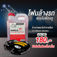 โฟมล้างรถไม่ต้องถู kokla ฟองเยอะ คราบหลุดง่ายไม่ทำลายสีรถ ประหยัดเวลาและล้างง่าย 1 ลิตรแบบสุดคุ้ม