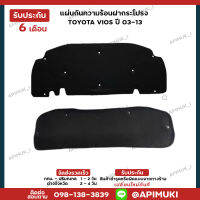 แผ่นกันความร้อน ฝากระโปรง  TOYOTA VIOS ปี0313 (ส่งในไทยถึงไวแน่นอน) (รับประกัน 6 เดือน)