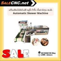 เครื่องเสียบไม้อัตโนมัติ หมูปิ้ง ไก่ปิ้ง เนื้อย่างโคขุน สะเต๊ะ Automatic Skewer Machine  ?เทสสินค้ารับที่ร้าน?