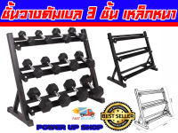 ชั้นวางดัมเบล 3 ชั้น Rack Dumbell