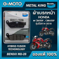 ผ้าเบรคหน้า HONDA CB650F CBR650F รุ่นปี2014-2018 BENDIX METAL KING  ของแท้100% (จัดส่งของรวดเร็วทุกวัน)