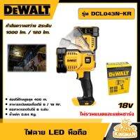 DEWALT ?? ไฟฉาย LED มือถือ 18v รุ่น DCL043N-KR (ไม่รวมแบตและแท่นชาร์จ) อุปกรณ์ เครื่องมือช่าง งานช่าง ดีวอล