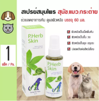 P.Herb skin 60 ml.Exp.12/11/2023  เพื่อดูแลผิวหนังสัตว์เลี้ยง