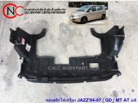 พลาสติกใต้เครื่อง HONDA JAZZ2004-2007GD MT / AT แท้ **ราคาพร้อมส่ง**