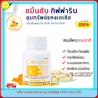 ส่งฟรี!! ขมิ้นชันสกัด กิฟฟารีน (เคอร์คิวมาซี-อี)  Curcuma C-E สารสกัดจากขมิ้น  ท้องอืด ท้องเฟ้อ อาหารไม่ย่อย ขับลม บรรจุ 60 cap กิฟฟารีนของแท้