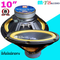 ดอกลำโพง 10 นิ้ว ขอบฟองน้ำ PK-10"100 มิล 200W วอยส์ 30 มม เหมาะสำหรับใช้ในบ้าน เน้นเสียงนุ่มฟังสบาย มี 1-2 ดอก ให้เลือก สินค้าพร้อมส่ง