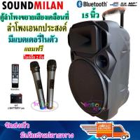 SOUND MILAN ตู้ช่วยสอน ลำโพงเอนกประสงค์ฺ 15" 80W พร้อมไมค์ถือ 2 อัน ลำโพง BLUETOOTH เคลื่อนที่ รุ่น ML-9916 สีดำ (จัดส่งฟรี เก็บเงินปลายทางได้)