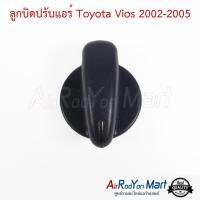 ลูกบิดปรับแอร์ Toyota Vios 2002-2005 โตโยต้า วีออส